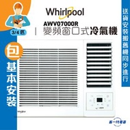 Whirlpool - AWV07000R(包基本安裝) -3/4匹 變頻凈冷 窗口式冷氣機 (AWV-07000R)