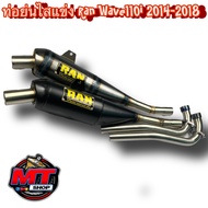 ท่อ RAN ของแท้ 100% แถมสติ๊กเกอร์ RAN ท่อทรงเชง Wave110i/เวฟ125i/ดรีม ซุปเปอร์คัพ/w125iLED อะไหล่แต่