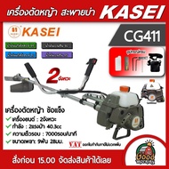 KASEI  เครื่องตัดหญ้า 2 จังหวะ 40.3cc 2 แรงม้า รุ่น CG411 ตัดหญ้า คาไซ มีรับประกัน ตัดหญ้า2T ตัดหญ้าสะพายบ่า ลานเบา สตาร์ทติดง่าย ฆ่าหญ้า