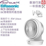 樂信 - RCF-9KWD 9吋 DC 循環扇 香港行貨