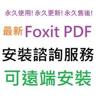 [刷卡、轉帳，線上直發] Foxit PDF Editor Pro 英文、繁體中文 永久使用 可遠端安裝