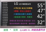 LG 55LV5500 42LW5700 42LE5500 47LW5700 42LM6200 47LM6200  維修