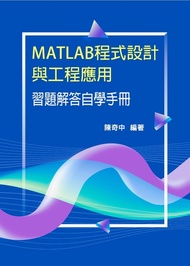 MATLAB程式設計與工程應用習題解答自學手冊