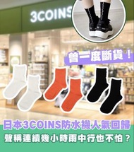 📣再入荷🇯🇵3 Coins 防水襪 長襪 短襪