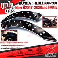 การ์ดบังโคลนหลัง คิ้วบังโคลน HONDA REBEL 300 / REBEL 500 ปี2017-2020 ของแต่ง Rebel มีบริการเก็บเงินป