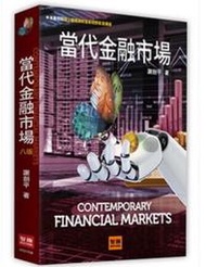 <讀好書X建宏>當代金融市場 (8版) 謝劍平 9789575118433 智勝