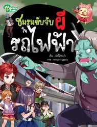 Monkey Books ชมรมลับจับผีในรถไฟฟ้า NO.4 (มังกี้บุ๊กส์)