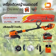 ONSEN (รุ่นใหม่) รุ่น ON-MW180 เหมาะสำหรับงานหนัก ตัดหญ้าไร้สาย มอเตอร์บัสเลส ทองแดงแท้ (แบต 15 CELL