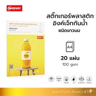  สติ๊กเกอร์พลาสติก ขาวนม PP INKJET STICKER A4