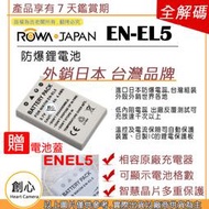 創心 ROWA 樂華 Nikon ENEL5 電池 P500 P510 P520 P530 P5100 P5000
