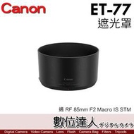 【數位達人】Canon ET-77 原廠遮光罩 遮罩〔RF 85mm F2 Macro IS STM 適用〕
