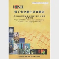 原料砂供應業結晶型游離二氧化矽暴露調查研究-黃100年度研究計畫A301 作者：馮鈞政、陳成裕