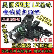 美國CREE L2 XML2 機械變焦頭燈 LED 大全配 強光 XM-L2 釣魚 登山 露營 T6 U2