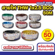 สายไฟ THW 1x2.5 (50M) BCC ทุกสี