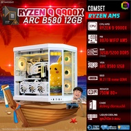 BONMECOM2 คอมประกอบ / CPU AMD AM5 RYZEN 9 9900X / INTEL ARC B580 12GB / Case ตัวใหญ่เลือกแบบได้