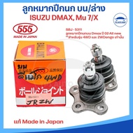 ลูกหมากปีกนกบนและล่าง ISUZU D-MAX ดีแมก 2WD/4WD ดีแมก รหัส SBJ- 5361 SBJ-5311 SB-5302 (ยี่ห้อ 555) Made in Japan แท้ 100% (ราคาต่อ 1 ตัว)