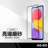 AG-9D Bright Edge Frosted Full Version Protective Sticker Suitable For Samsung A13 A20 A53 A52 M33 S