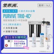 【愛惠浦】 EVERPURE PURVIVE Trio-4C2生飲級三道式廚下型淨水器(前置樹脂+中空絲膜濾芯)★加贈sOlac負離子吹風機