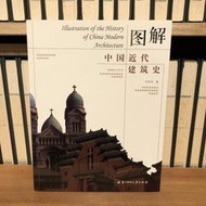 〈一字千金〉簡體字 圖解中國近代建築史 - 鄧慶坦 著 - 華中科技大學出版社 9787560952222