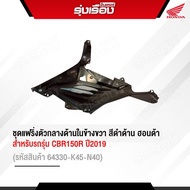 ชุดแฟริ่งตัวกลางด้านในข้างขวา-ซ้าย สีดำด้าน สำหรับรุ่น CBR150R ปี2019 อะไหล่แท้รับประกันเบิกจากศูนย์