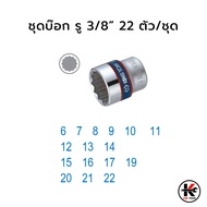 KING TONY ชุดบ๊อก รู 3/8” 22 ตัว/ชุด (หัวขนาดมิล) ชุดบล็อก kingtony ชุดบล็อก ชุดบล็อกของแท้ ชุดเครื่