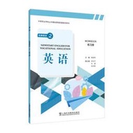 「中等職業學校公共基礎課程配套教學用書」《英語》 拓展模塊 2 練習冊 9787544678414 梅德明 