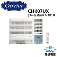 開利 - CHK07UX 3/4匹 R32 變頻淨冷 遙控型 窗口式冷氣機