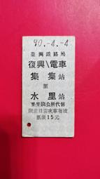 民國90年兒童節"集集--水里(集集線)"復興電車硬式火車票。