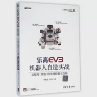 樂高EV3機器人自造實戰：從原理·組裝·程序到控制全攻略 作者：李春雄等
