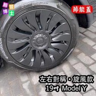 Tesla Model Y 19吋輪轂罩 對稱旋風款節能蓋 輪框 改裝特斯拉輪轂蓋 改裝保護圈