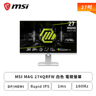 【27型】MSI MAG 274QRFW 白色 電競螢幕 (DP/HDMI/Rapid IPS/2K/1ms/180Hz/Adaptive-Sync/HDR400/可升降/可旋轉/無喇叭/三年保固)