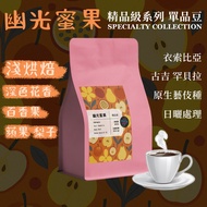 [Next Day Delivery Geisha Coffee Youguang Honey Fruit < Geisha When Water Drinking > Premium Series]