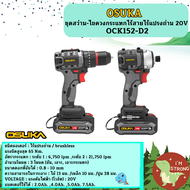 OSUKA OCK152-D2  ชุดสว่าน-ไขควงกระแทกไร้สายไร้แปรงถ่าน 20V