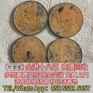 宣統元寶，大清銀幣，宣統三年，四川銀幣，四川盧比，貴州銀幣，銀錠，金錠，山鬼，八卦，五帝錢，银元宝，五十兩，二十兩，十兩，槽銀，重寶，十文，二十文，一百文，二百文，銅錢，古錢，花錢，母錢，刀幣，布幣，