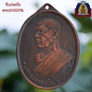 เหรียญ พระอาจารย์ฝั้น อาจาโร วัดป่าถ้ำขาม สกลนคร พระเครื่อง