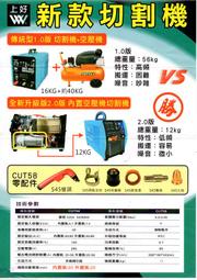 【超級五金】台灣製造 上好牌內建空壓機電離子切割機 CTU-58內建空壓機 低頻 離子切割機  電焊機 氬焊機 免運費
