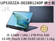 《e筆電》ASUS 華碩 UP5302ZA-0028B1240P 紳士藍 翻轉觸控 UP5302ZA UP5302