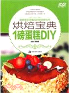 1磅蛋糕DIY：烘焙寶典(附DVD)（簡體書）