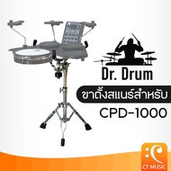 ขาตั้งสแนร์สำหรับ Dr.Drum CPD-1000 Snare stand for DrDrum Dr Drum CPD1000