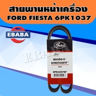 สายพาน หน้าเครื่อง FORD FIESTA ปี 2010  สายพานไดชาร์จ ฟอร์ด เฟียสต้า 6PK1037