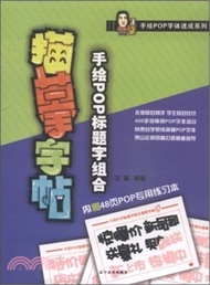手繪POP標題字組合描摹字帖(內贈48頁POP專用練習本)（簡體書）