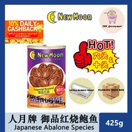 人月牌 御品红烧鲍鱼 日本品种  (6粒装/8粒装/10粒装) (6头/8头/10头) New Moon Imperial Braised Abalone 425G (人月牌鲍鱼) (人月牌红烧鲍鱼)