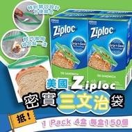 美國🇺🇸 Ziploc 萬用密封袋 (4盒/套)