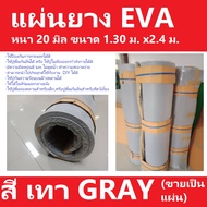 แผ่นยาง EVA กันกระแทก กันกระแทก แผ่นยางปูพื้น แผ่น EVA แบบเรียบ  สีเทา หนา 20 มิล ขนาด 1.30 ม.x 2.40