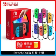 Nintendo Switch 任天堂 OLED 紅藍主機+Joy-Con操控搖桿 (4色選)