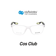 COS CLUB แว่นสายตาทรงเหลี่ยม 5904-C4 size 55 By ท็อปเจริญ
