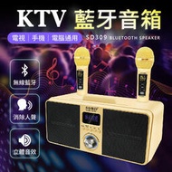 行動KTV 消除人聲  SD309 KTV藍牙音箱 雙人無線KTV 卡拉OK 音響喇叭 藍牙喇叭 音響
