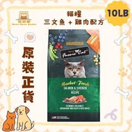高竇貓 Fussie Cat 貓乾糧 Market Fresh 貓糧 - 三文魚 + 雞肉配方 10lb 新舊包裝隨機出貨