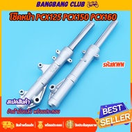 โช๊คหน้า PCX125 PCX150 PCX160 รุ่นดิสเบรค KWN กระบอกโช๊คหน้า พร้อมแกน โช๊คหน้าฟีโน่ พร้อมประกอบ สีดำ