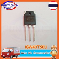 IGW40T60U IGW40T60F IGW40T60K 40A 600V ทรานซิสเตอร์ IGBT สําหรับเครื่องเชื่อม (ราคาต่อชิ้น) ส่งด่วน